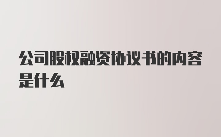 公司股权融资协议书的内容是什么