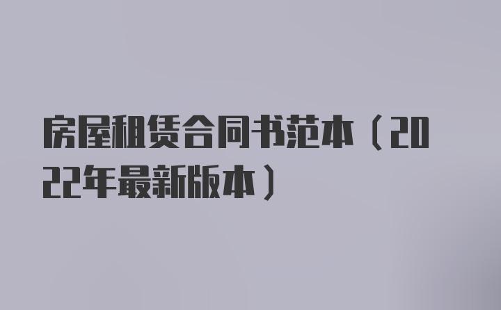 房屋租赁合同书范本（2022年最新版本）