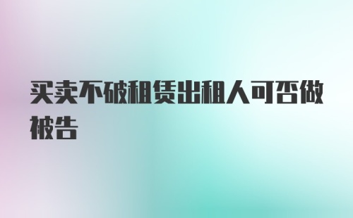 买卖不破租赁出租人可否做被告