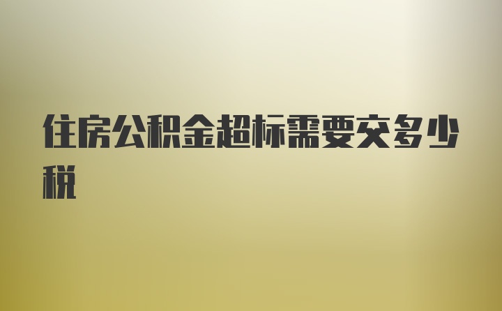 住房公积金超标需要交多少税