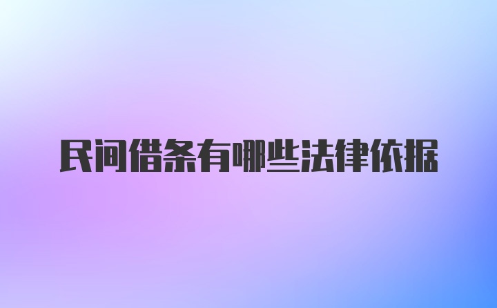 民间借条有哪些法律依据