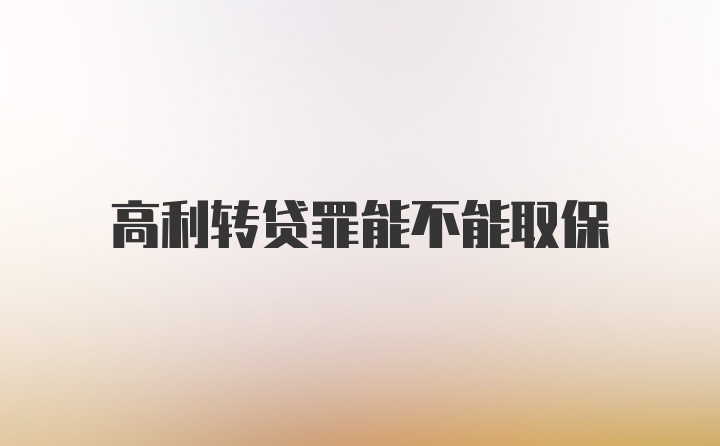 高利转贷罪能不能取保