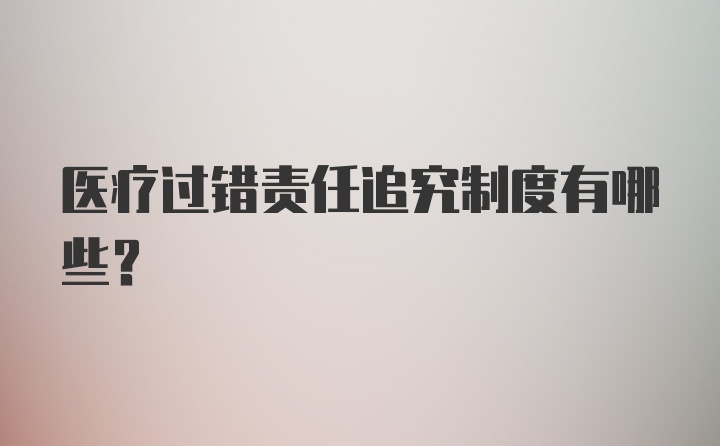 医疗过错责任追究制度有哪些？