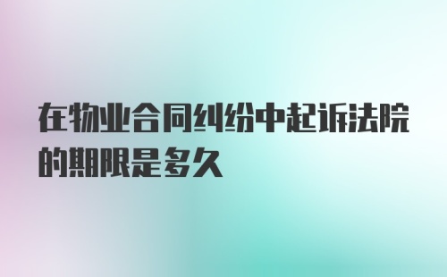 在物业合同纠纷中起诉法院的期限是多久