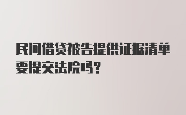 民间借贷被告提供证据清单要提交法院吗？