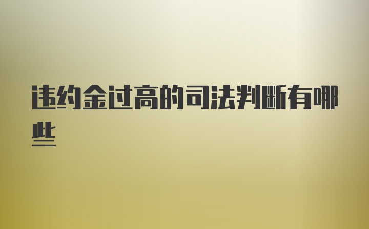 违约金过高的司法判断有哪些