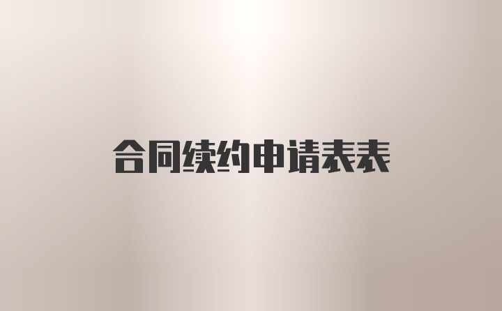 合同续约申请表表