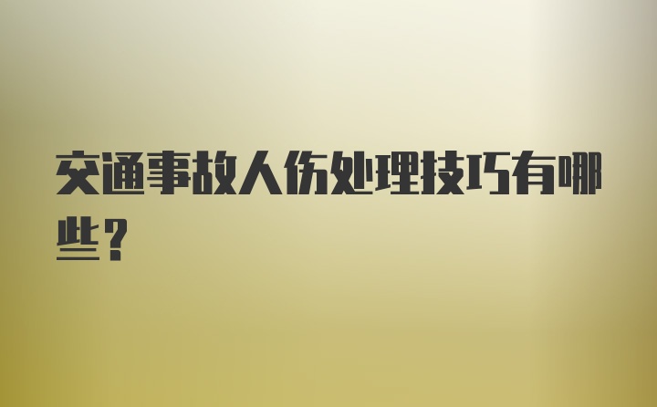 交通事故人伤处理技巧有哪些？