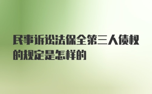 民事诉讼法保全第三人债权的规定是怎样的