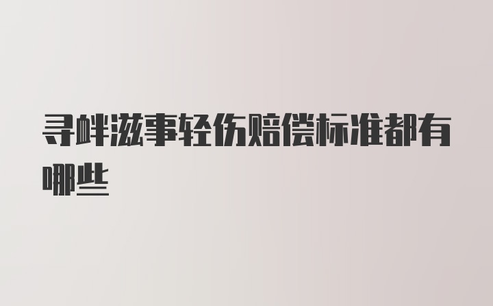 寻衅滋事轻伤赔偿标准都有哪些