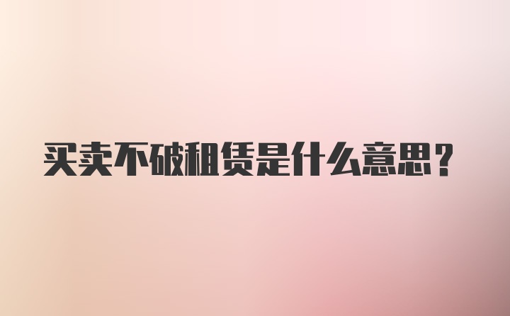 买卖不破租赁是什么意思?