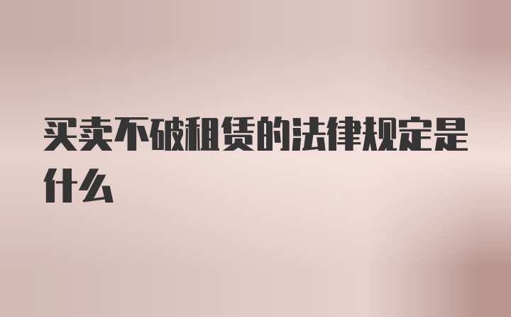 买卖不破租赁的法律规定是什么