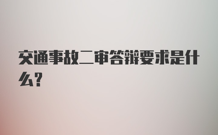 交通事故二审答辩要求是什么？