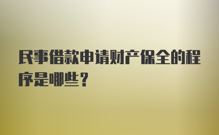 民事借款申请财产保全的程序是哪些？