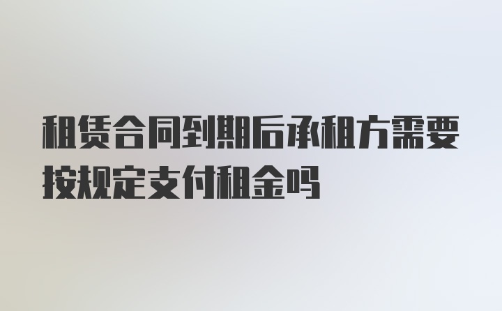 租赁合同到期后承租方需要按规定支付租金吗