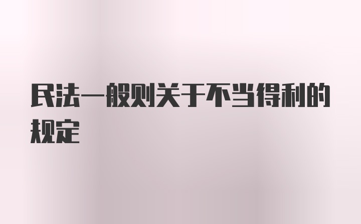 民法一般则关于不当得利的规定