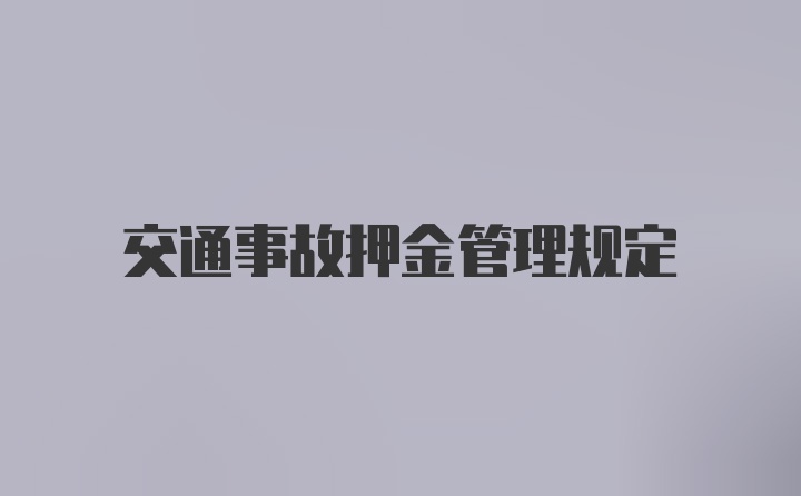 交通事故押金管理规定