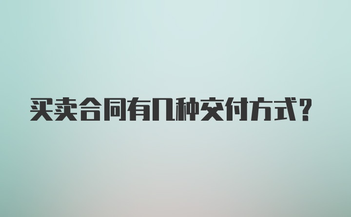 买卖合同有几种交付方式？