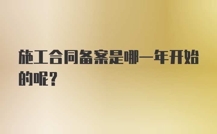 施工合同备案是哪一年开始的呢？