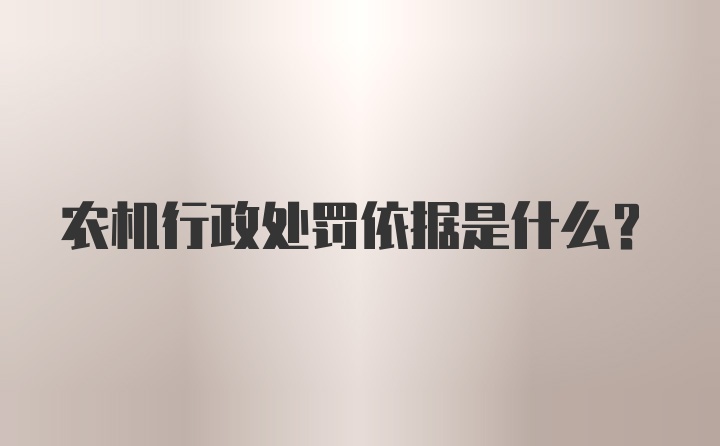 农机行政处罚依据是什么？