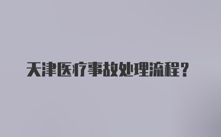 天津医疗事故处理流程？