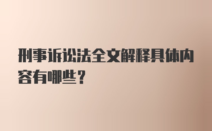 刑事诉讼法全文解释具体内容有哪些？