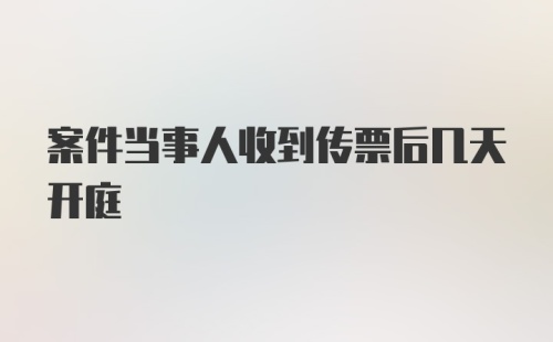 案件当事人收到传票后几天开庭