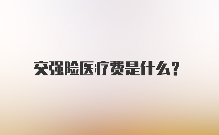 交强险医疗费是什么？