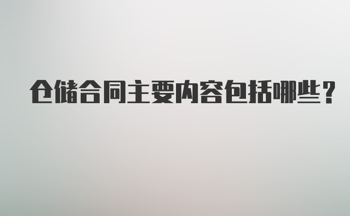 仓储合同主要内容包括哪些?