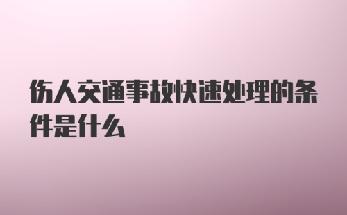 伤人交通事故快速处理的条件是什么