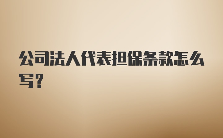 公司法人代表担保条款怎么写？