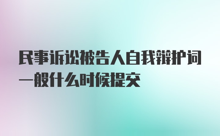 民事诉讼被告人自我辩护词一般什么时候提交