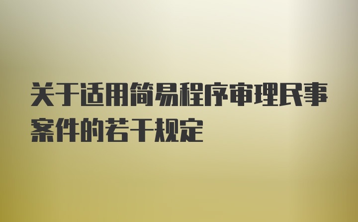 关于适用简易程序审理民事案件的若干规定