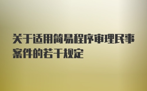 关于适用简易程序审理民事案件的若干规定