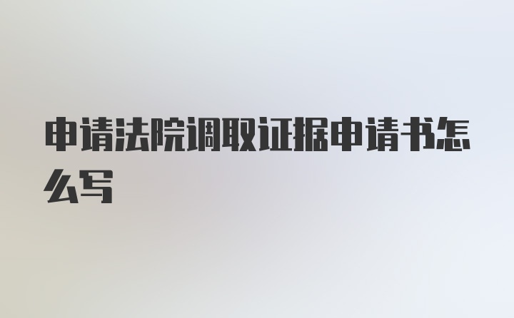 申请法院调取证据申请书怎么写