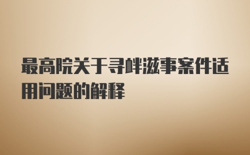 最高院关于寻衅滋事案件适用问题的解释