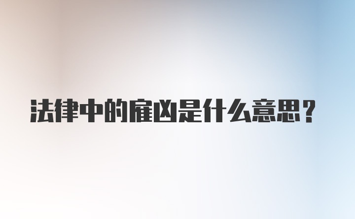 法律中的雇凶是什么意思？