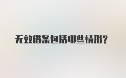 无效借条包括哪些情形？