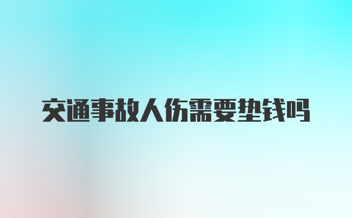 交通事故人伤需要垫钱吗