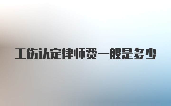 工伤认定律师费一般是多少