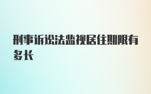 刑事诉讼法监视居住期限有多长