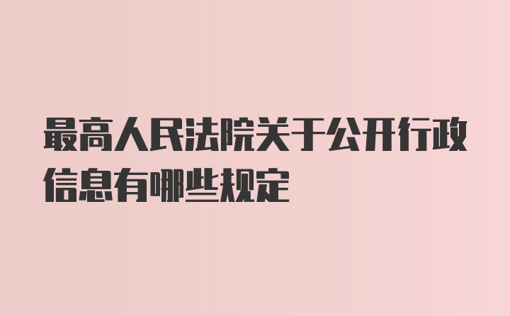 最高人民法院关于公开行政信息有哪些规定