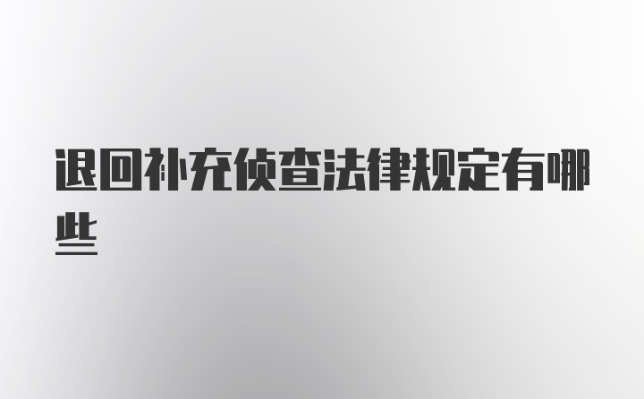 退回补充侦查法律规定有哪些