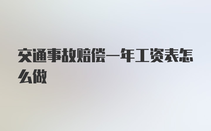 交通事故赔偿一年工资表怎么做