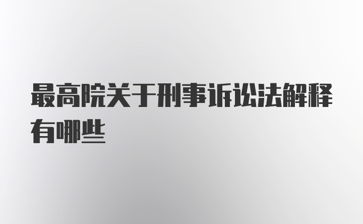 最高院关于刑事诉讼法解释有哪些