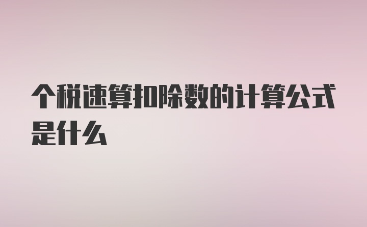 个税速算扣除数的计算公式是什么