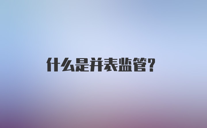 什么是并表监管?