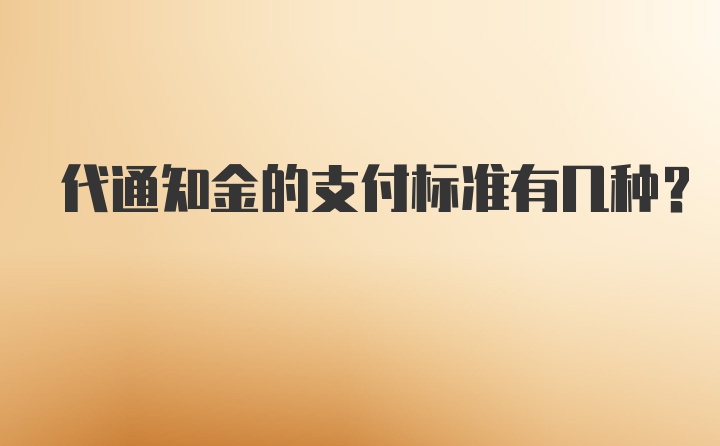 代通知金的支付标准有几种？