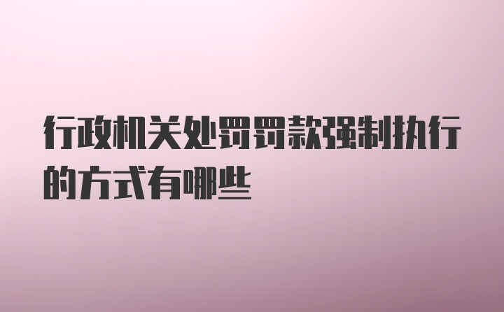 行政机关处罚罚款强制执行的方式有哪些