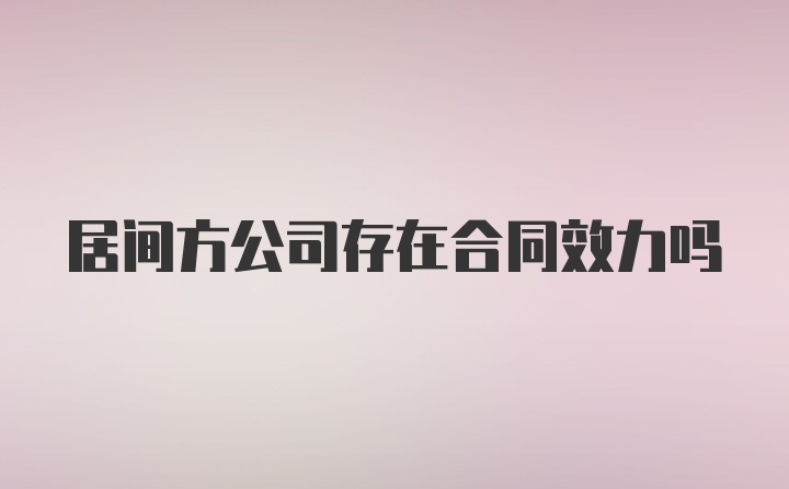 居间方公司存在合同效力吗